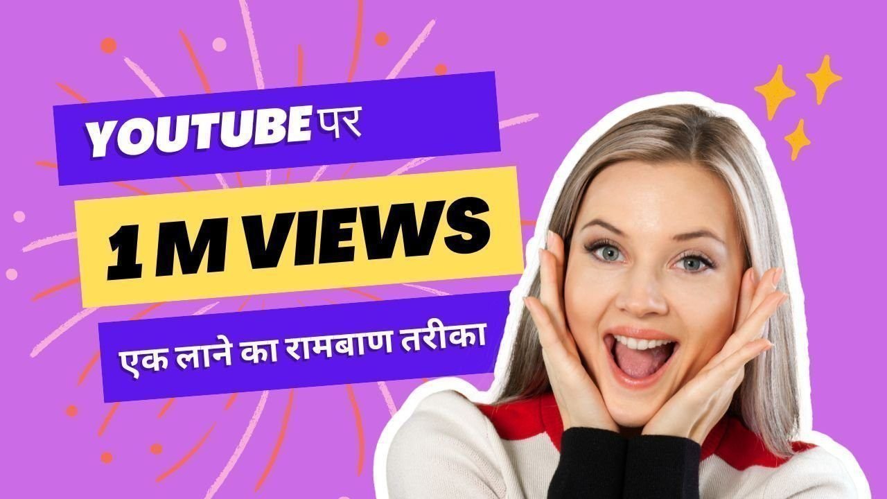 Youtube par views kaise badhaye