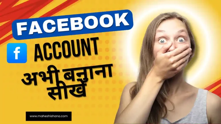 facebook ki id kaise banaye