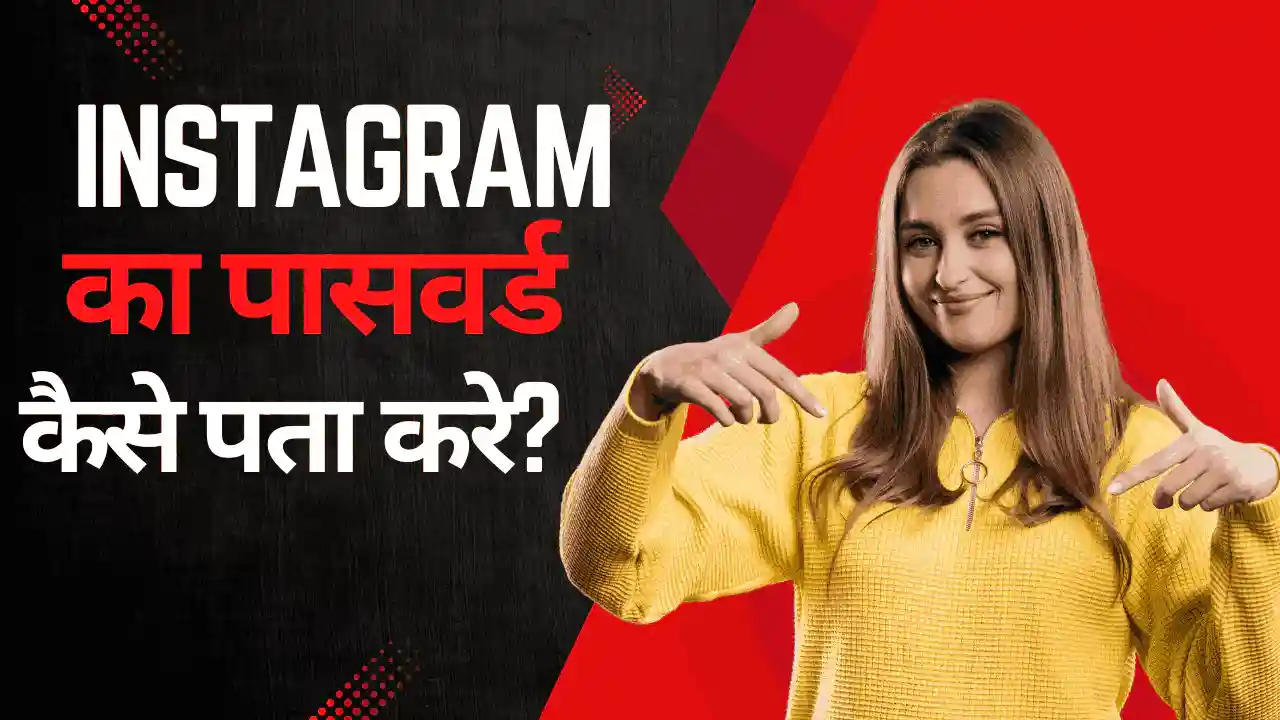 Instagram ka password kaise pata kare