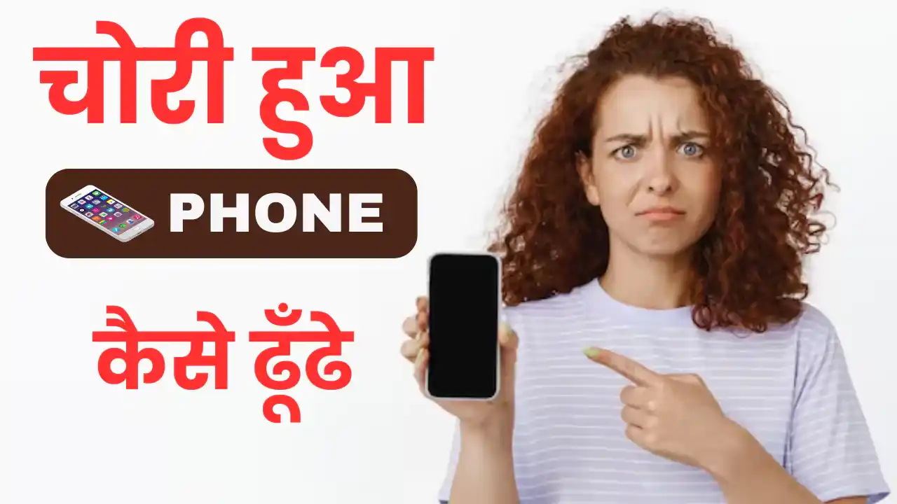 chori hua phone kaise dhundhe