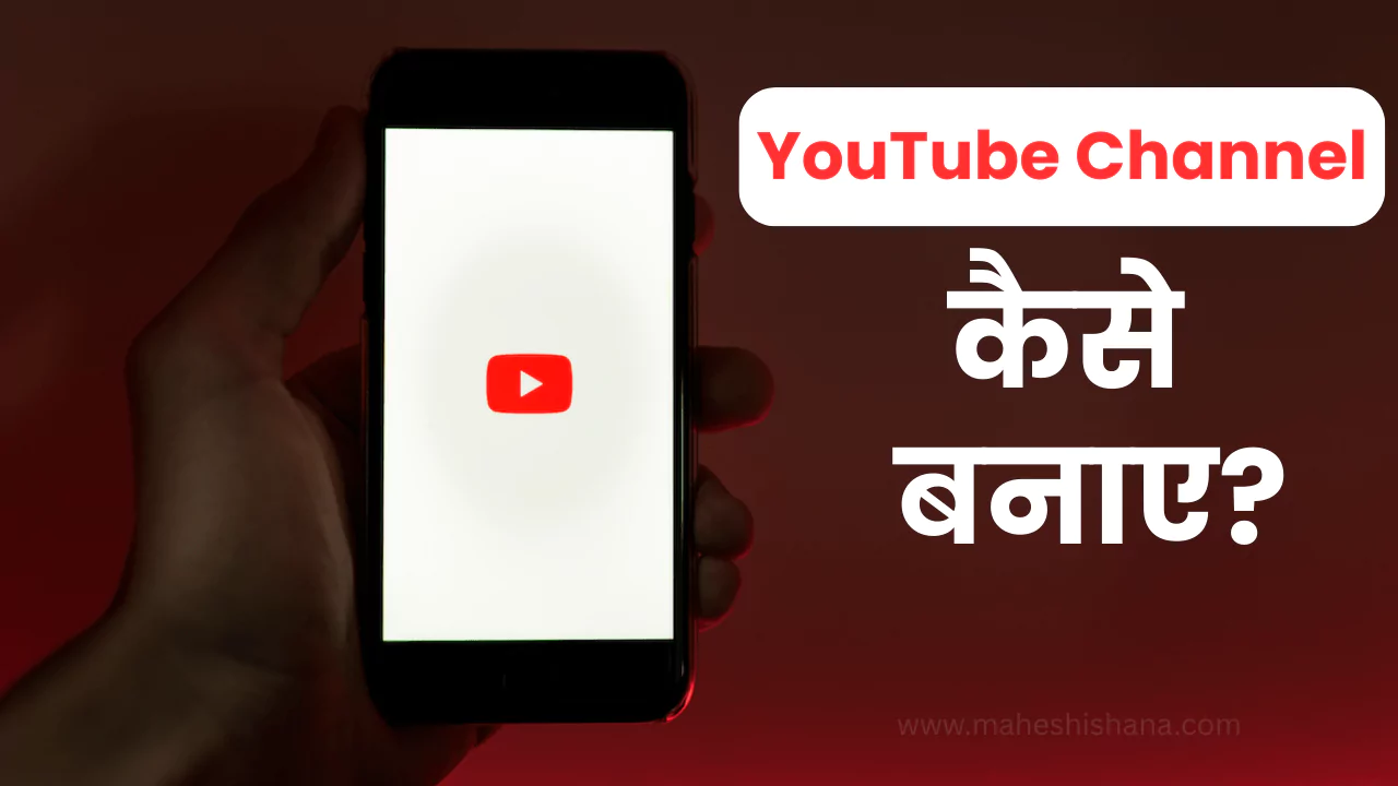 YouTube Channel Kaise Banaye?