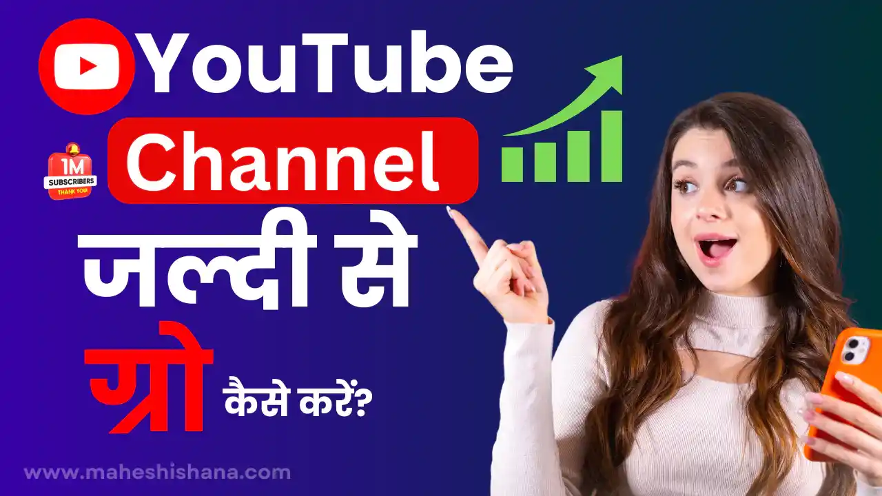 youtube channel kaise grow kare