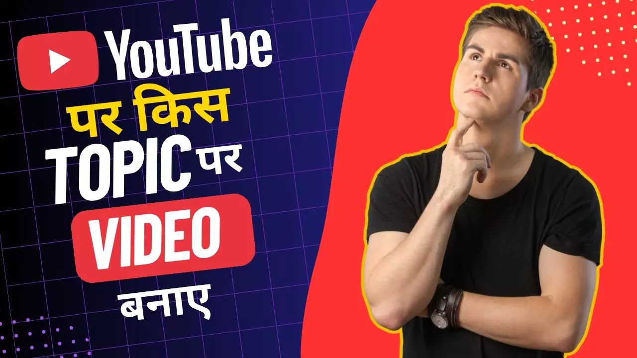 youtube par kis topic par video banaye