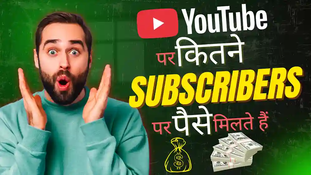 youtube par kitne subscriber par paise milte hain