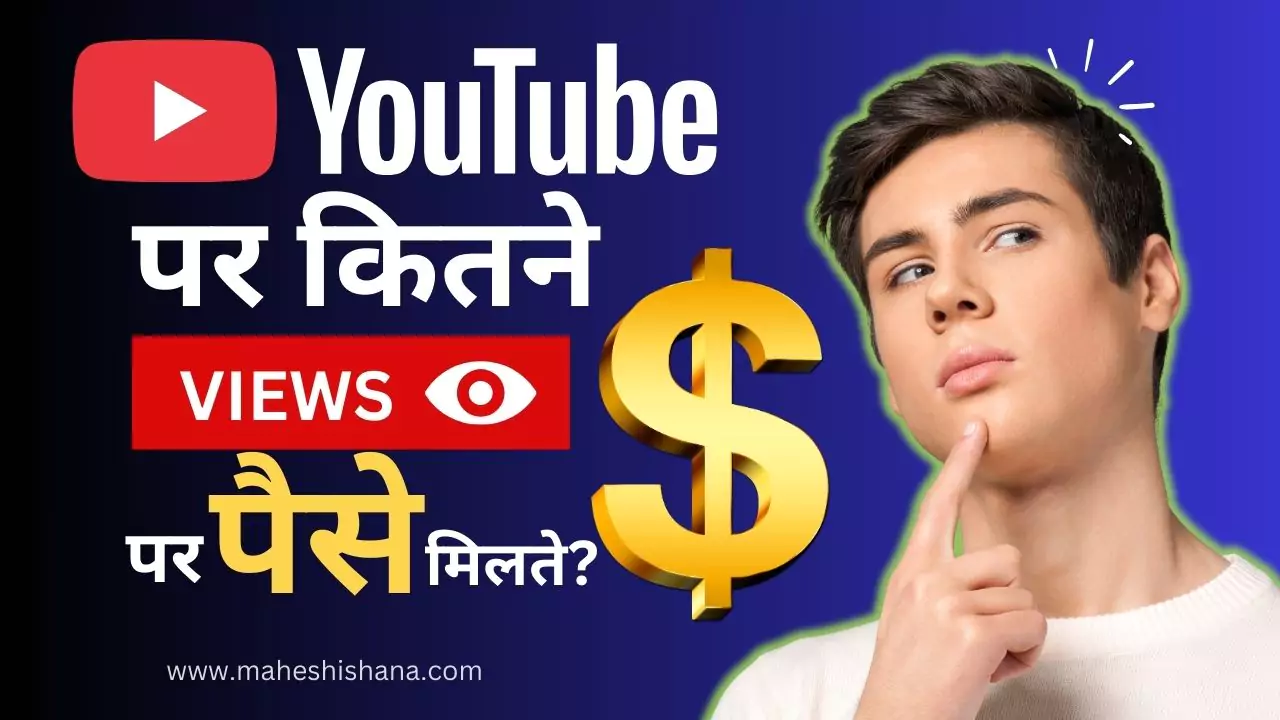 Youtube Par Kitne Views Par Paise Milte Hain
