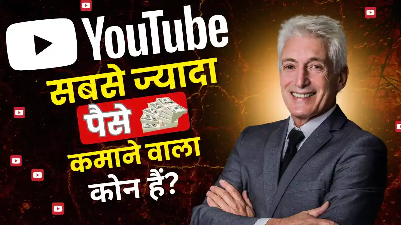 youtube par sabse jyada kamane wala