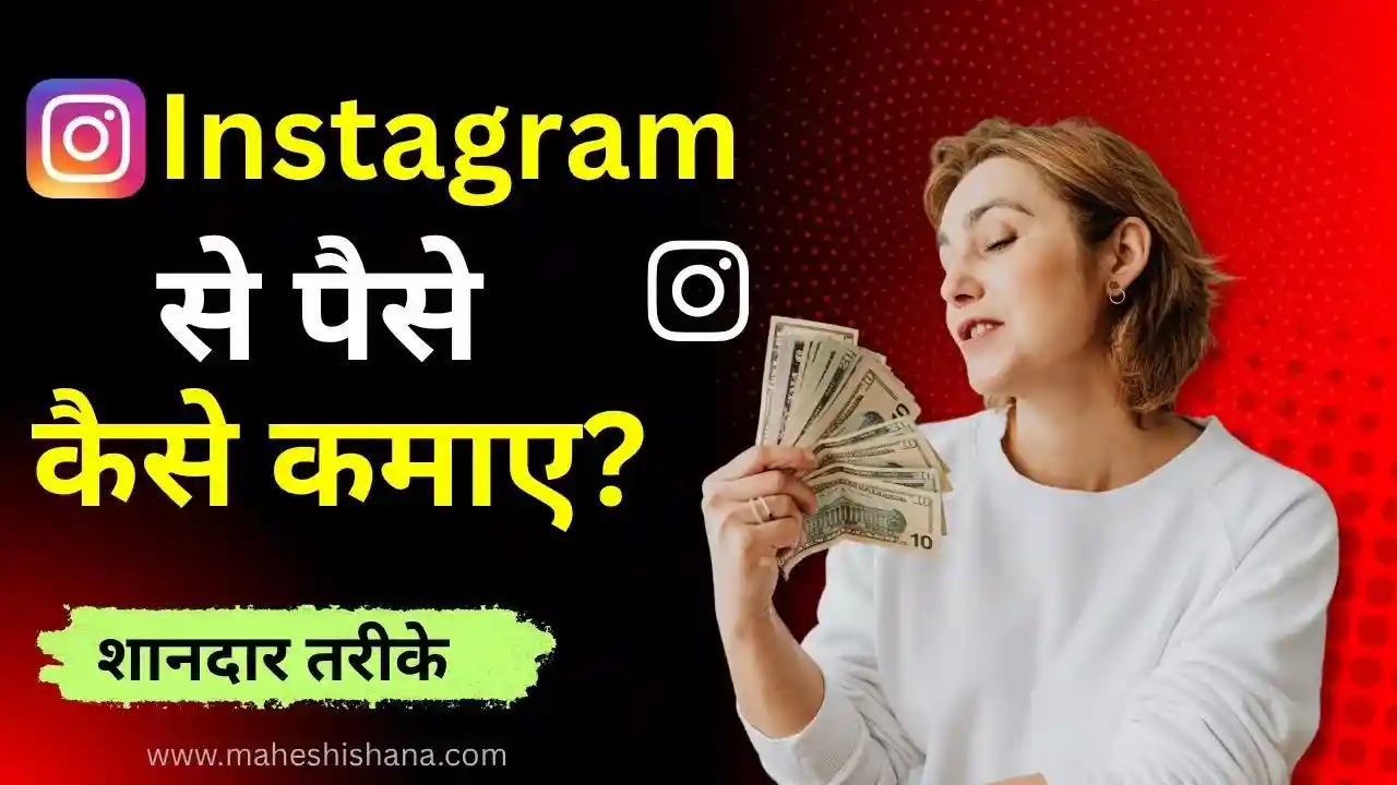 instagram se paise kaise kamaye
