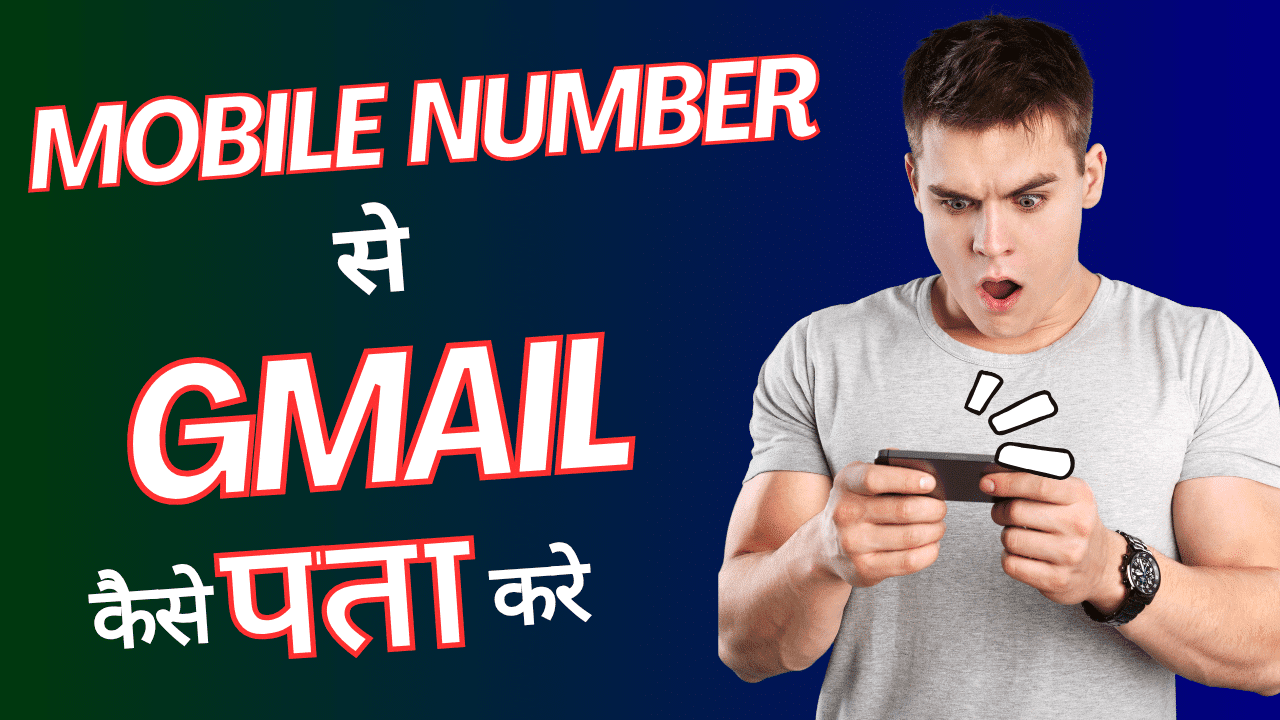 mobile number se email id kaise pata kare
