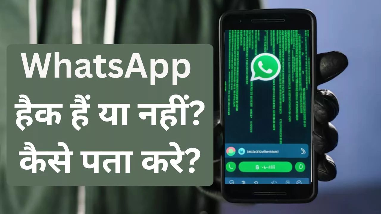 whatsapp hack hai ya nahi kaise pata kare