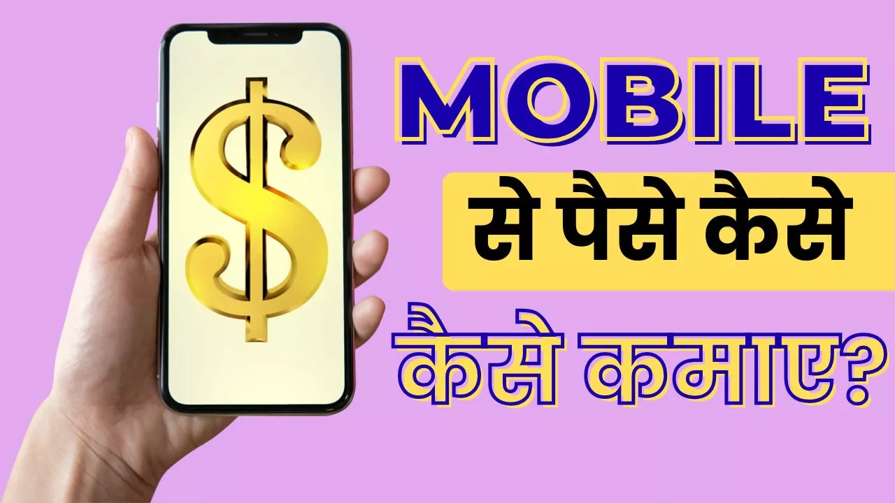 mobile se paise kaise kamaye