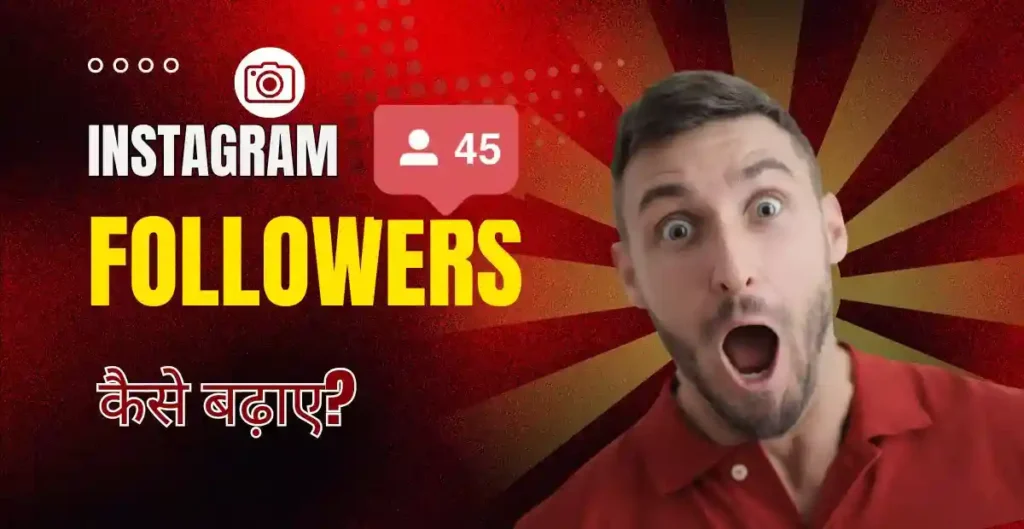 instagram par followers kaise badhaye