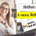 Kisi ko email kaise bheje