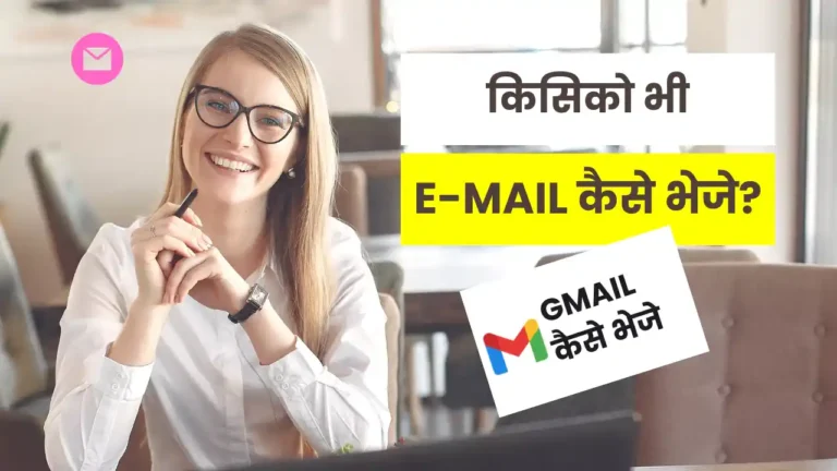 Kisi ko email kaise bheje