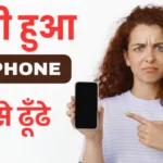 chori hua phone kaise dhundhe
