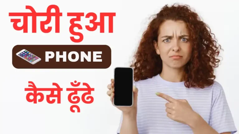chori hua phone kaise dhundhe