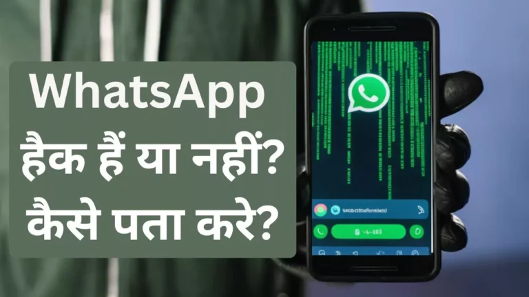 whatsapp hack hai ya nahi kaise pata kare